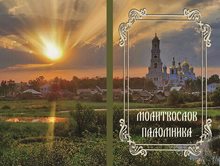 МОЛИТВОСЛОВ ПАЛОМНИКА